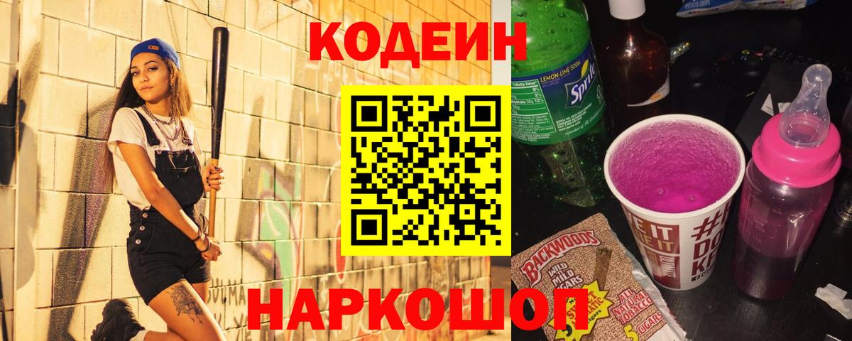 Codein напиток Lean (лин)  Codein Purple Drank  Вход с VPN  Татарск 